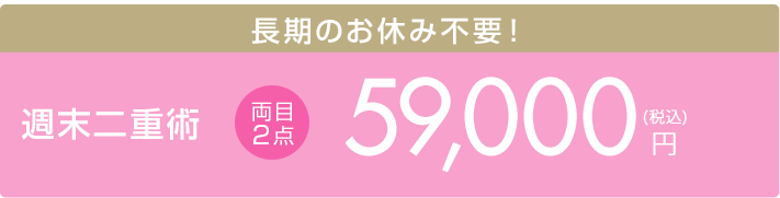 週末二重術 両目2点　59,000円（税込）