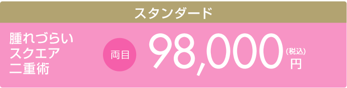 腫れづらいスクエア二重術 両目　98,000円（税込）