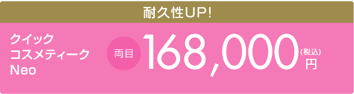 クイックコスメティークNeo 両目　168,000円（税込）