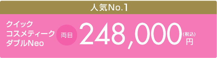 クイックコスメティーク・ダブルNeo 両目　248,000円（税込）