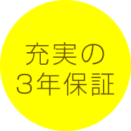 充実の3年保証