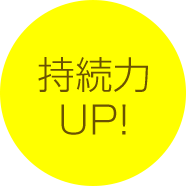 持続力UP!