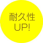 耐久性UP!