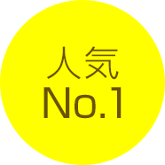 人気No.1