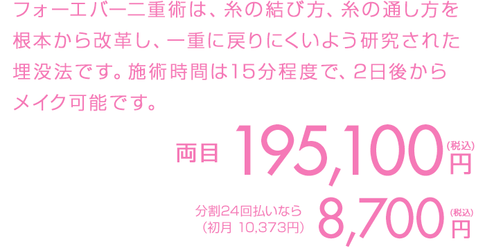 両目 195,100円（税込）分割24回払いなら（初月 10,373円） 8,700円（税込）