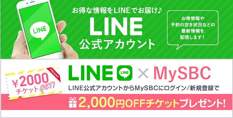 line公式アカウント line公式アカウントからmysbcにログイン/新規登録で2,000円OFFチケットプレゼント