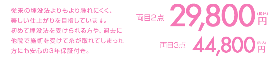 両目2点 29,800円（税込）両目3点 44,800円（税込）