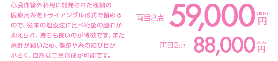 両目2点 59,000円（税込）両目3点 88,000円（税込）