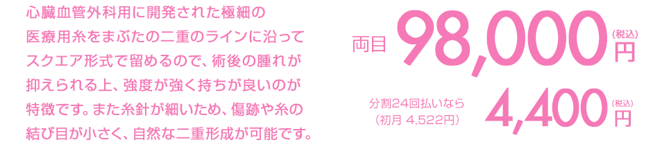 両目 98,000円（税込）分割24回払いなら（初月 4,522円） 4,400円（税込）