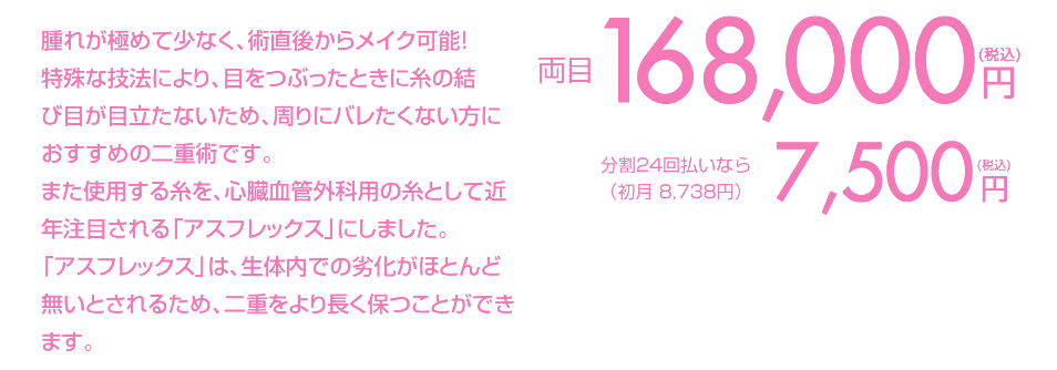 両目 168,000円（税込）分割24回払いなら（初月 8,738円） 7,500円（税込）