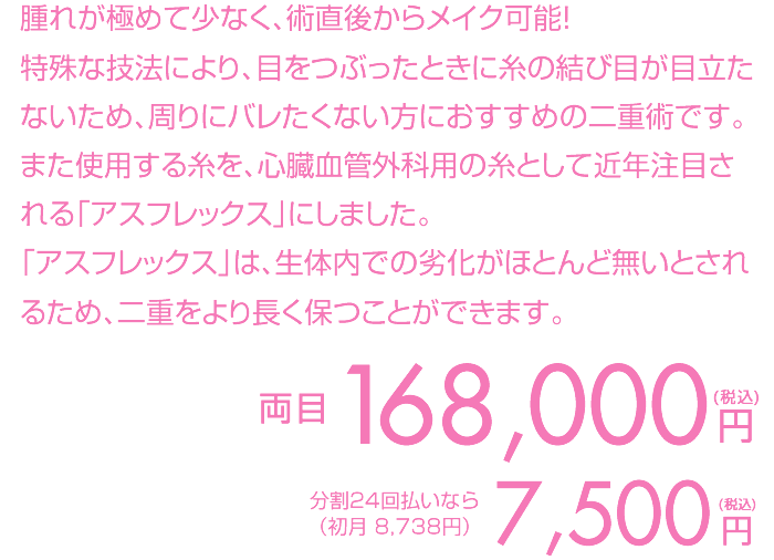 両目 168,000円（税込）分割24回払いなら（初月 8,738円） 7,500円（税込）