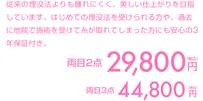 両目2点 29,800円（税込）両目3点 44,800円（税込）