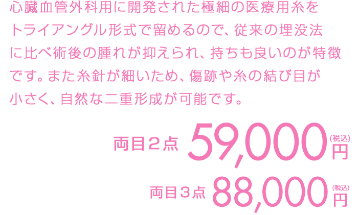 両目2点 59,000円（税込）両目3点 88,000円（税込）