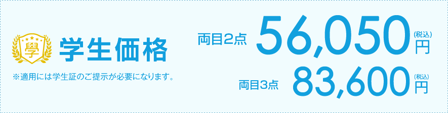 両目2点 56,050円（税込）両目3点 83,600円（税込）