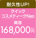 クイックコスメティークNeo 両目　168,000円（税込）