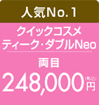 クイックコスメティーク・ダブルNeo 両目　248,000円（税込）